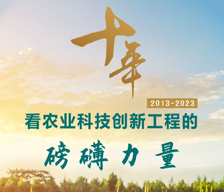 十年,看農(nóng)業(yè)科技創(chuàng)新工程的磅礴力量 十年,看農(nóng)業(yè)科技創(chuàng)新工程的磅礴力量