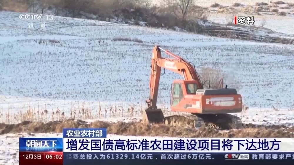 農業農村部：增發國債高標準農田建設項目將下達地方